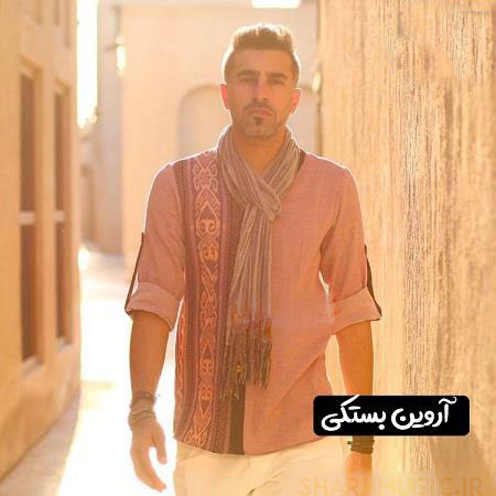آروین بستکی نگران نبینمت